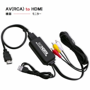送料無料　AV to HDMI ケーブル RCA to HDMI 変換コンバーター コンポジット アダプタ RCA入力 HDMI出力 音声転送 1080p/720p対応変換 US