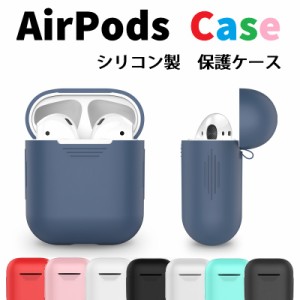 アップル AirPodsケース イヤホンケース 高品質シリコン保護カバー エアーポッズ 収納カバー  耐衝撃  エアポッズ用 8カラー選択