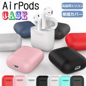 アップル AirPodsケース イヤホンケース 高品質シリコン保護カバー エアーポッズ 収納カバー  耐衝撃  エアポッズ用 8カラー選択