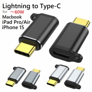 送料無料 Lightning-USB タイプＣメス 充電、データ アダプタ 60W オスーメス 3cm  Type Cを持つMacBook /Notebook PC/iPhone 15 15 Plus