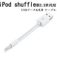 送料無料 iPod shuffle  第2.3世代用 3.5mmプラグ-USBデータ&充電　ケーブル 10cm ホワイト アイポッド シャッフル