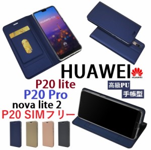 HUAWEI Mate 20 Pro/P20 lite/P20 Pro/P20 SIMフリー機種選択 高級PUレザー TPU 手帳型 フリップ ケース 保護ケース スタンド機能  