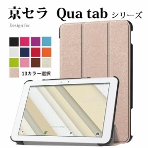  Qua tab（キュア タブ ）QZ10/QZ8選択 PU革 スマート カバー ケース 三つ折り スタンド機能 マグネット吸着 13カラー選択