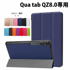 送料無料 京セラ キュア タブ Qua tab QZ8.0専用 PU革 スマート カバー ケース 三つ折り スタンド機能 マグネット吸着 G250 13カラー選択