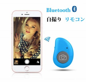 送料無料 Bluetooth リモコン タブレット PC iPhone Android対応 ワイヤレス カメラリモコン スマホ自撮り  5カラー選択