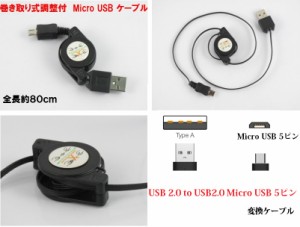 USB 2.0 to Micro USB 5ピン/USB 2.0 to Mini USB 5ピン変換ケーブル 80cm 充電　データケーブル 巻き取り式USB ケーブル オスーオス