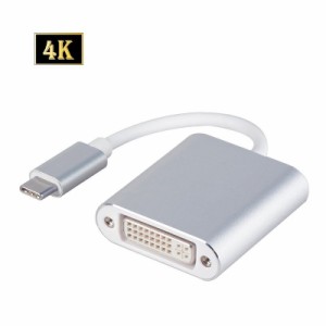 送料無料 USB C - DVI(24+1) ピン 変換アダプタ 4K2K Type-C to DVI オス―メス for MacBook 12inch、ChromeBook Pixel Full HD対応 