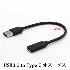 送料無料 USB3.0 to USB C 変換ケーブル/Type A to USB3.1 Type C 充電&データシンクケーブル (オス−メス20cm、オス−オス1m)選択