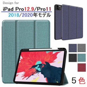 対応機種選択 2020年モデル iPad Pro 12.9インチ 第4世代/Pro 11inch 第2世代用 布紋 デニム調　PUレザー TPU 保護ケース 三つ折り スマ