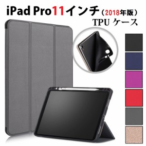 iPad Pro 11インチ2018年版TPU+PU 三つ折り スマート カバーケース ソフト 第2世代 アップルペンシル 収納スロット 6色選択