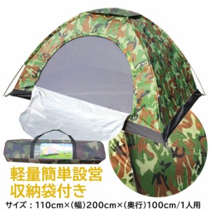 一人用 テント ソロテント 釣り 登山 キャンプ 迷彩 ドーム型 軽量 コンパクト 収納可能 簡単 迷彩柄 小型 テント アウトドア 防災 緊急 