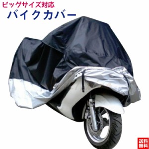 バイクカバー 大型 耐熱 防水 厚手 バイク カバー 飛ばない 車体カバー 防塵 UVカット シルバー ブラック 保護カバー ビックスクーターカ