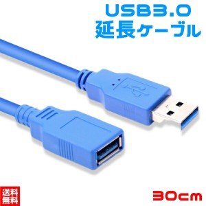USB3.0 (5Gbps) 延長ケーブル 延長 コネクタ  A・オス - A・メス  0.3m 30cm　送料無料