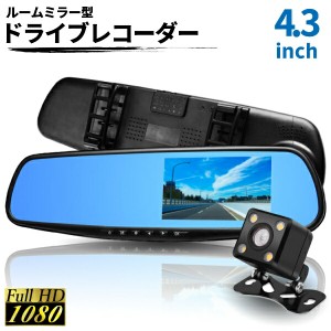 ドライブレコーダー ミラー 一体型 バックカメラ 付き ドラレコ ルームミラー型 4.3インチ ミラー バックカメラ付 高画質 モニター内蔵