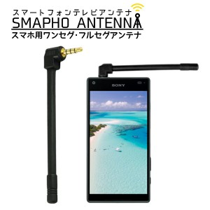 スマホ アンテナ ミニプラグ 外部 ワンセグ フルセグ スマートフォン ドコモ SONY ソニー アンドロイド android Xperia 送料無料