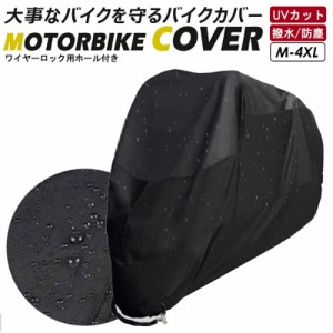 バイクカバー 大型 バイク カバー 防水 厚手 丈夫 小型 中型 大型バイク ボディカバー 原付 スクーター ビッグバイク ビックスクーター 