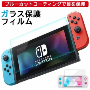 任天堂スイッチ ガラスフィルム 任天堂スイッチライト Nintendo switch lite 強化 保護フィルム 液晶 保護 フィルム ブルーライト カット