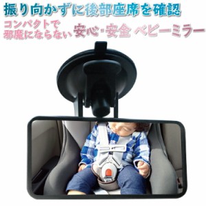 ベビーミラー 車 吸盤 車内 ルームミラー 赤ちゃん 子供 インサイトミラー アクリル ミラー 鏡面 安全 運転中 車内ミラー 360度 角度調整