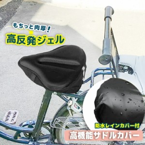 サドルカバー 自転車 ママチャリ 電動自転車 おしゃれ 椅子 痛くない シート カバー クッション パッド 大型 高反発 ジェル 入り 防水 カ