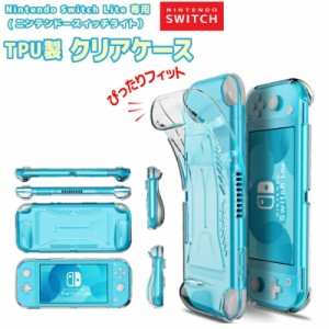 任天堂スイッチライト ケース カバー スイッチライト クリア おしゃれ 使いやすい グリップ シリコンケース TPU 透明 ソフト Nintendo sw