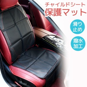 チャイルドシート マット カバー シートカバー ジュニアシート isofix 対応 ベビーシート 保護マット 保護シート 車 子供 ベビー 滑り止