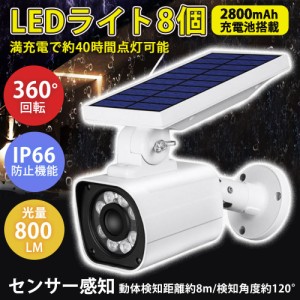 センサーライト 屋外 LED ソーラー 防犯 防水 明るい 人感 防犯カメラ 型 監視カメラ ダミー 屋外用 ダミーカメラ 人感センサー 玄関 防