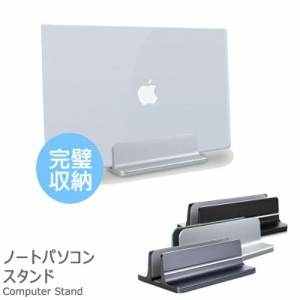 ノートパソコン スタンド 縦置き ノートPC macbook アルミ ノートパソコンスタンド 幅調整可能 タブレット 1台 収納 おしゃれ 滑り止め