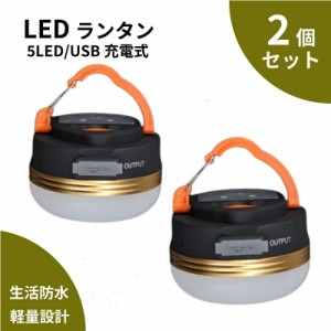 LED ランタン  明るい 充電式 2個セット USB充電 USB 防災 LEDランタン 小型 コンパクト 停電 アウトドア キャンプ スマホ充電 懐中電灯 