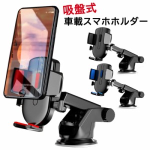 スマホホルダー 車 車載ホルダー スマホ アーム 車載 吸盤 iphone ワンタッチ式 360度回転 縦置き 横置き ダッシュボード ガラス 伸縮ア