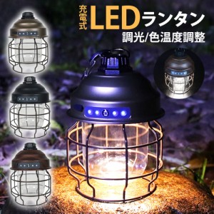 LEDランタン ライト 充電式 USB 無段階 調光 軽量 小型 コンパクト アウトドア キャンプ グランピング 釣り シンプル おしゃれ かわいい 