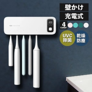 歯ブラシ 除菌 乾燥 歯ブラシ除菌器 5本 浮かせる USB 充電式 壁掛け 歯ブラシスタンド 静音 UVC 除菌器 収納 歯ブラシホルダー 歯ブラシ