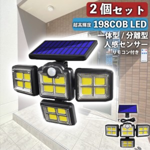 センサーライト 屋外 防水 2個セット COB LED ソーラー パネル一体型 パネル分離型 ソーラーライト 屋外用 人感 明るい COBライト おしゃ