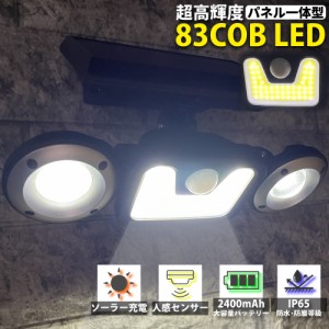 センサーライト 屋外 COB LED パネル一体型 ソーラーライト 防水 ソーラー 人感 明暗センサー 玄関 分離 明るい おしゃれ 庭 防犯 自動点