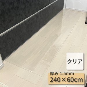 キッチンマット 240 クリア 240×60 透明 拭ける PVC マット おしゃれ 大判 ロング 汚れ 傷 防止 保護マット 防水 撥水 耐熱 床暖房 キッ