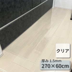 キッチンマット 270 透明 270×60 拭ける おしゃれ クリア PVC マット 防水 撥水 耐熱 床暖房 大判 ロング 汚れ 傷 防止 保護マット キッ