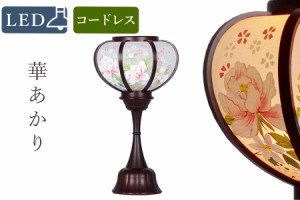 盆提灯 初盆 新盆 モダン 仏具 単品 岐阜の誉れ シリーズ 華あかり LED コードレス 電池式 提灯 仏壇 仏花 新盆 お盆用品 お盆提灯