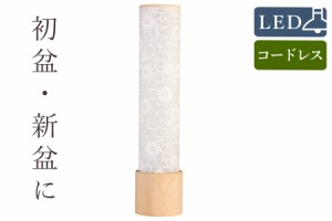 盆提灯 初盆 新盆 モダン 仏具 単品 岐阜の誉れ シリーズ 白紋天提灯 電池式 コードレス LED ミニサイズ 提灯 仏壇 贈り物 初盆提灯 新盆