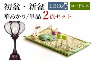 初盆セット 新盆セット 盆提灯 モダン風 単品 2点 セット 華あかり 真菰セット 電池式 コードレス LED ミニサイズ 提灯 仏壇 贈り物 初盆