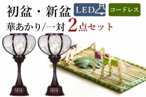 初盆セット 新盆セット 盆提灯 モダン風 一対 2点 セット 華あかり 2本一対 真菰セット 電池式 コードレス LED ミニサイズ 提灯 仏壇 贈