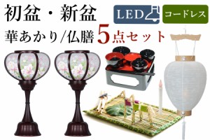 初盆セット 新盆セット 盆提灯 モダン風 5点 セット 華あかり 2本一対 白提灯 LEDろうそく 1本 真菰セット 仏膳 提灯 仏壇 贈り物 初盆提