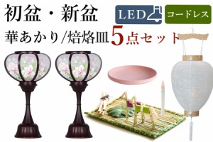 初盆セット 新盆セット 盆提灯 モダン風 5点 セット 華あかり 2本一対 白提灯 LEDろうそく 1本 真菰セット 焙烙皿 提灯 仏壇 贈り物 初盆