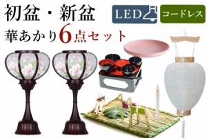 初盆セット 新盆セット 盆提灯 モダン風 6点 セット 華あかり 2本一対 白提灯 LEDろうそく 1本 真菰セット 焙烙皿 仏膳 提灯 仏壇 贈り物