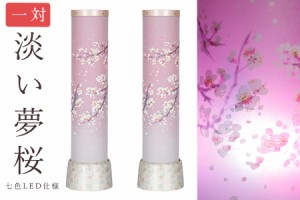 盆提灯 初盆 新盆 モダン 仏具 一対 セット 岐阜の誉れ シリーズ 淡い夢桜 和 陶器台座 提灯 仏壇 仏花 新盆 お盆用品 お盆提灯 【オリジ