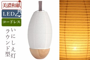 盆提灯 初盆 新盆 白提灯 モダン 仏具 単品 夏あかり・岐阜シリーズ いにしえ灯 ラウンド型 美濃和紙 電池式 コードレス LED 和 行灯 提