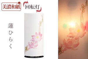 盆提灯 初盆 新盆 モダン 仏具 単品 夏あかり・岐阜シリーズ 蓮ひらく 美濃和紙 回転灯 回転筒 和 行灯 提灯 仏壇 贈り物