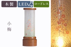 盆提灯 初盆 新盆 モダン 仏具 単品 京の街・おぼろ灯 シリーズ 小梅 こうめ 電池式 ミニ コードレス LED 和 行灯 提灯 仏壇 仏花 贈り物