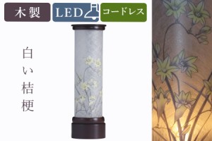 盆提灯 初盆 新盆 モダン 仏具 単品 京の街・おぼろ灯 シリーズ 白い桔梗 電池式 コードレス LED 和 行灯 提灯 仏壇 仏花 贈り物