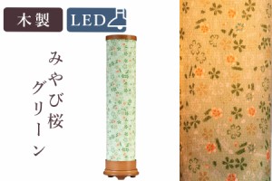 盆提灯 初盆 新盆 モダン 仏具 単品 八女・移ろいの夏 シリーズ みやび桜 グリーン LED インテリア灯 和 あんどん 行灯 提灯 仏壇 贈り物