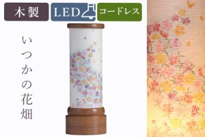 盆提灯 初盆 新盆 モダン 仏具 単品 八女・移ろいの夏 シリーズ いつかの花畑 ミニ 電池式 コードレス LED 小型 和 行灯 提灯 仏壇 仏花 