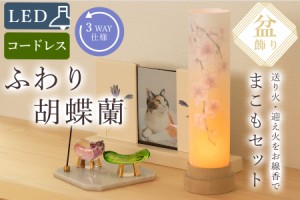 盆提灯 初盆 新盆 ミニ モダン 盆飾り 仏具 お線香のまこもセット 電池式 コードレス LED 贈り物 真菰 精霊馬 焙烙皿 ほうろく皿 供養 送